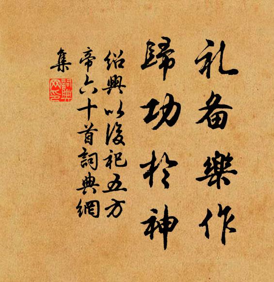 佚名礼备乐作，归功于神书法作品欣赏