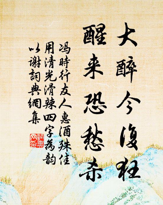 冯时行大醉今复狂，醒来恐愁杀书法作品欣赏