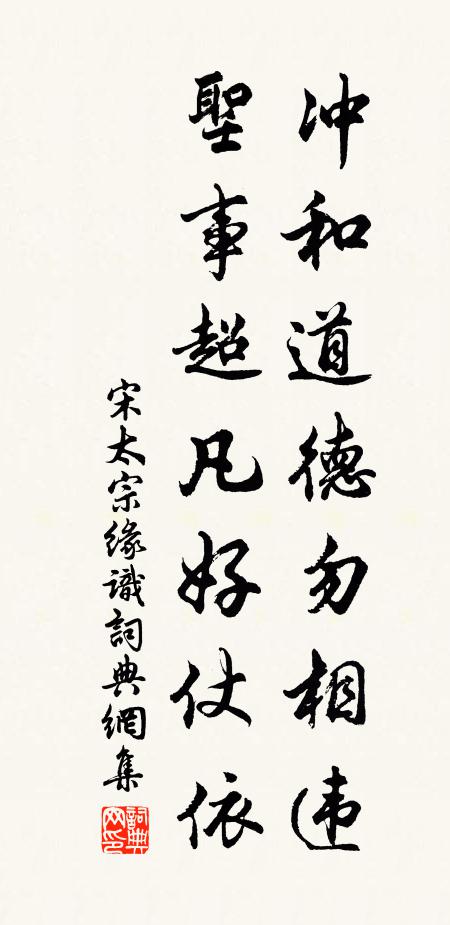 宋太宗冲和道德勿相违，圣事超凡好仗依书法作品欣赏
