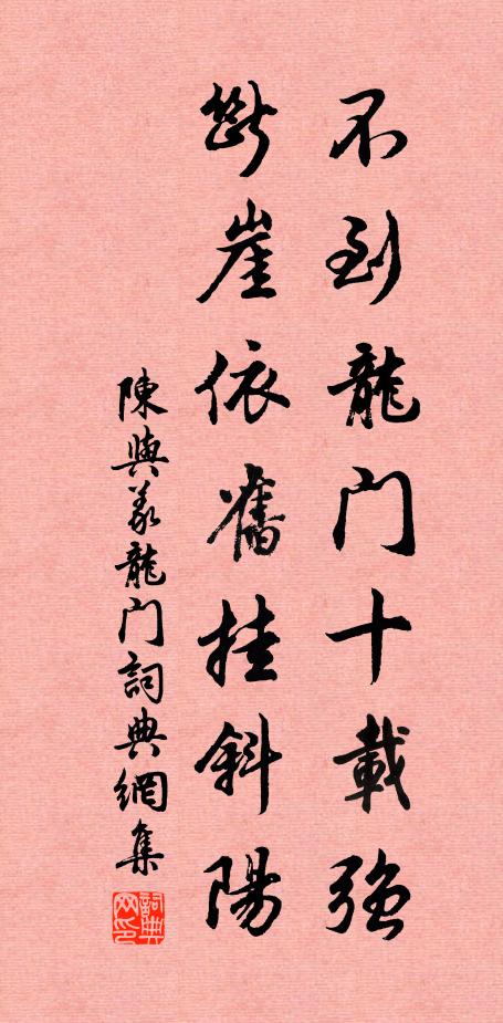 陈与义不到龙门十载强，断崖依旧挂斜阳书法作品欣赏