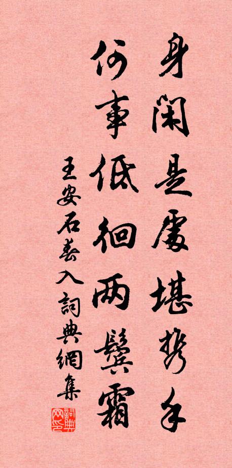 王安石身闲是处堪携手，何事低徊两鬓霜书法作品欣赏