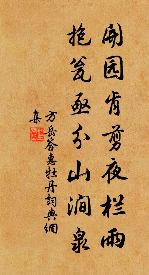 方岳开园肯剪夜栏雨，抱瓮亟分山涧泉书法作品欣赏