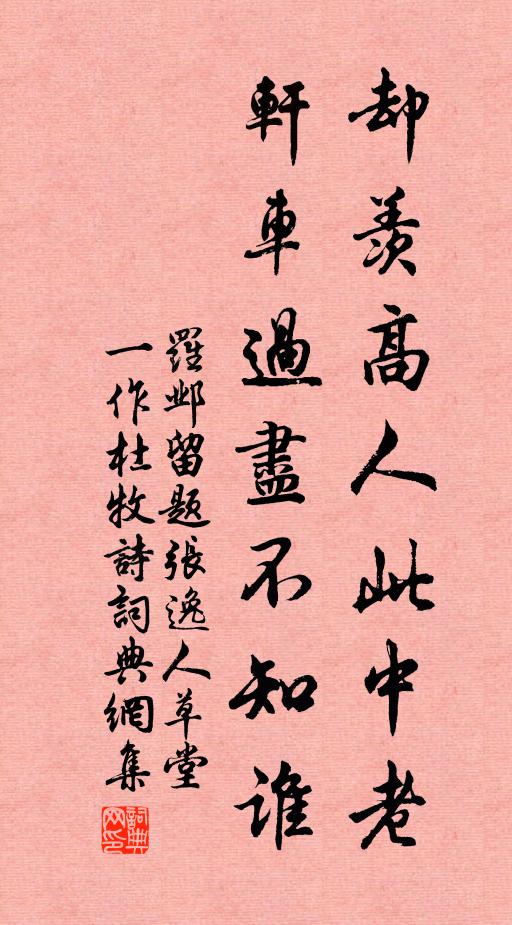 罗邺却羡高人此中老，轩车过尽不知谁书法作品欣赏