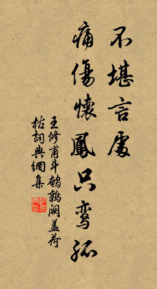 王修甫不堪言处，痛伤怀凤只鸾孤书法作品欣赏