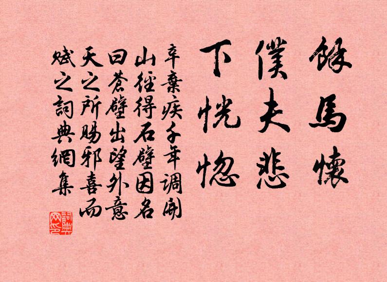 辛弃疾余马怀，仆夫悲，下恍惚书法作品欣赏