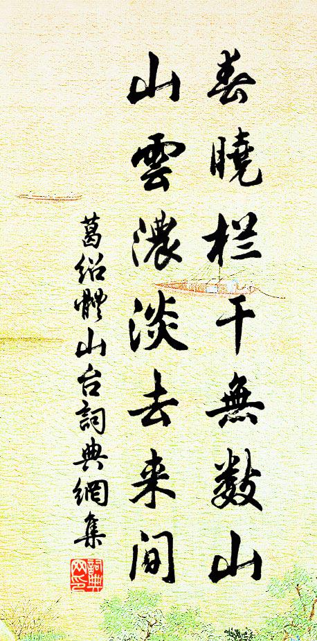 葛绍体春晓栏干无数山，山云浓淡去来间书法作品欣赏