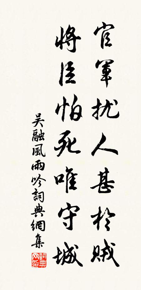 吴融官军扰人甚于贼，将臣怕死唯守城书法作品欣赏
