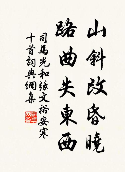 司马光山斜改昏晓，路曲失东西书法作品欣赏