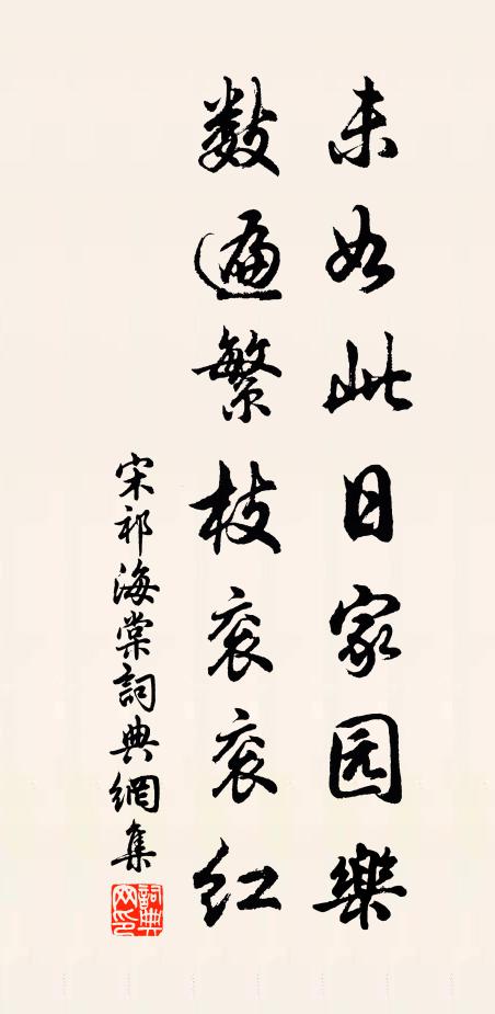 宋祁未如此日家园乐，数遍繁枝衮衮红书法作品欣赏