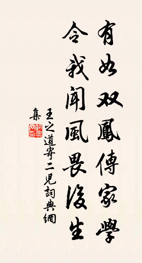 王之道有如双凤传家学，令我闻风畏后生书法作品欣赏
