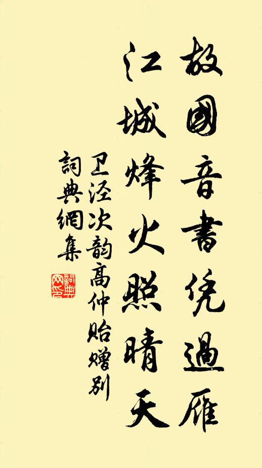 卫泾故国音书凭过雁，江城烽火照晴天书法作品欣赏