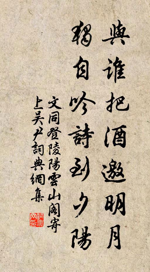 文同与谁把酒邀明月，独自吟诗到夕阳书法作品欣赏