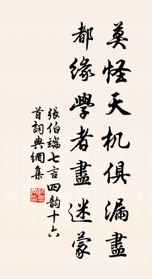 张伯端莫怪天机俱漏尽，都缘学者尽迷蒙书法作品欣赏