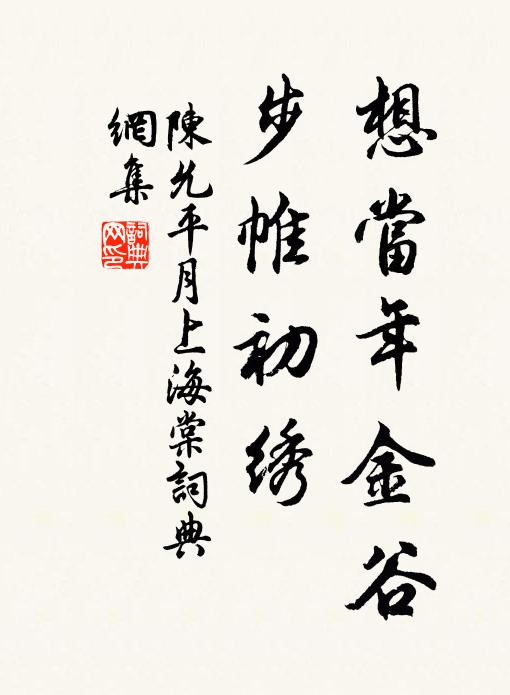 陈允平想当年金谷，步帷初绣书法作品欣赏