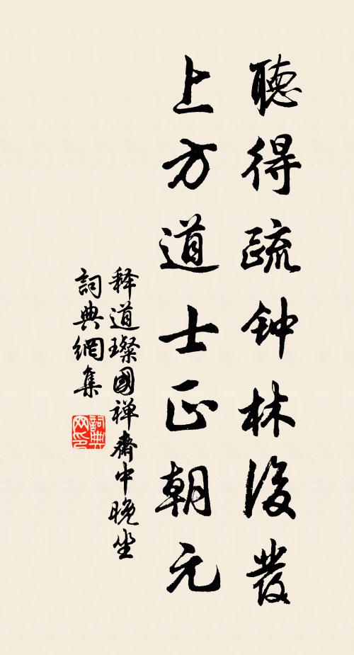 释道璨听得疏钟林后发，上方道士正朝元书法作品欣赏