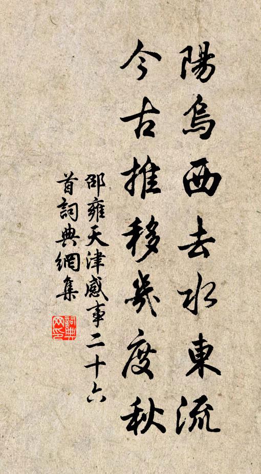邵雍阳乌西去水东流，今古推移几度秋书法作品欣赏