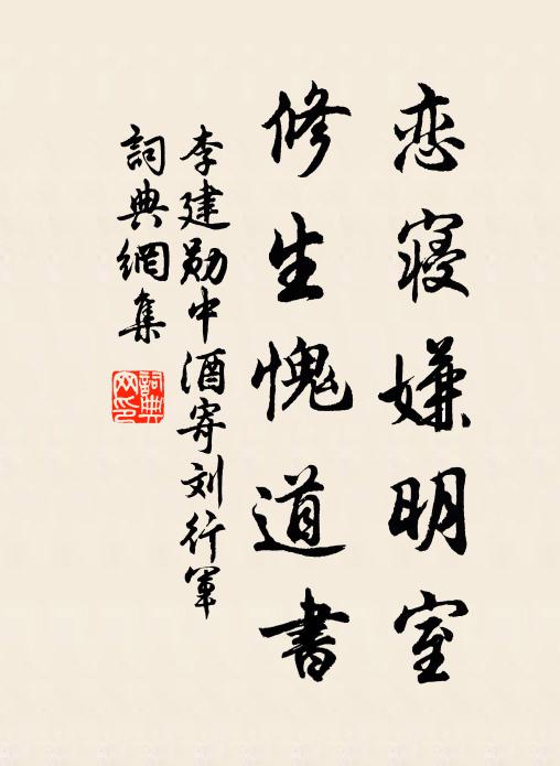 李建勋恋寝嫌明室，修生愧道书书法作品欣赏