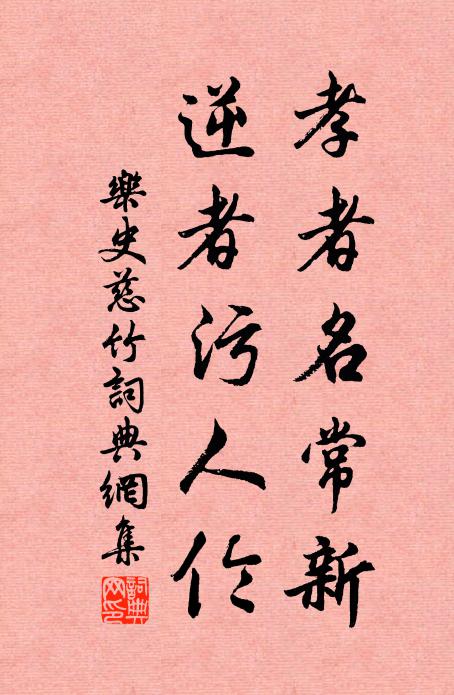 乐史孝者名常新,逆者污人伦书法作品欣赏
