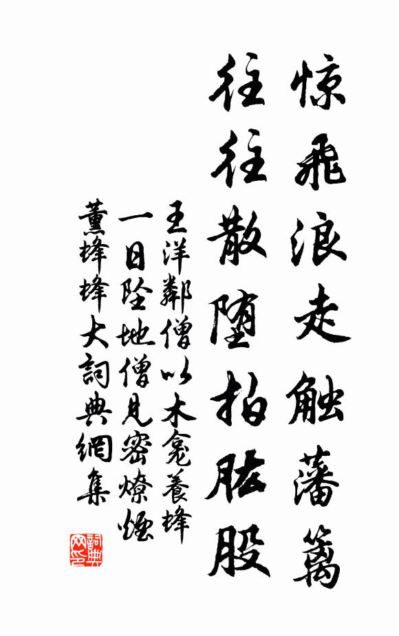 王洋惊飞浪走触藩篱，往往散堕拍肱股书法作品欣赏