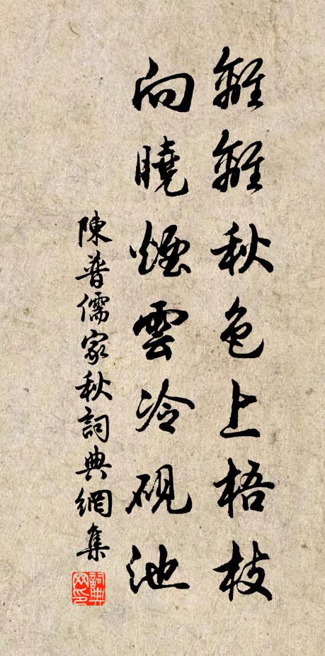 陈普离离秋色上梧枝，向晓烟云冷砚池书法作品欣赏