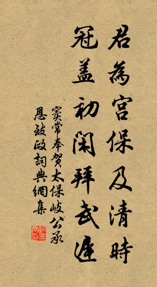 窦常君为宫保及清时，冠盖初闲拜武迟书法作品欣赏