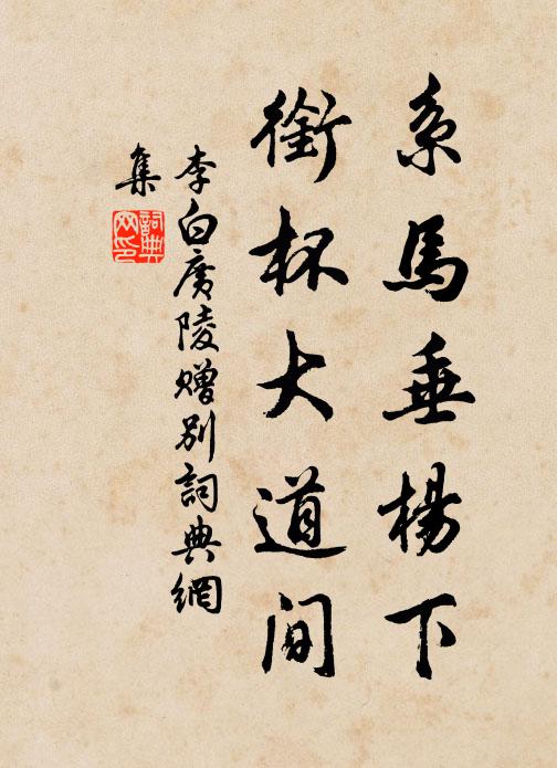 李白系马垂杨下，衔杯大道间书法作品欣赏
