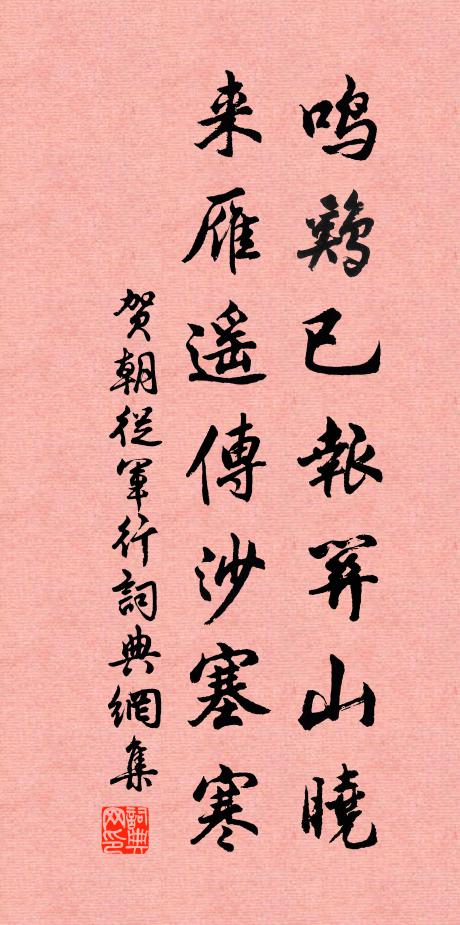 贺朝鸣鸡已报关山晓，来雁遥传沙塞寒书法作品欣赏