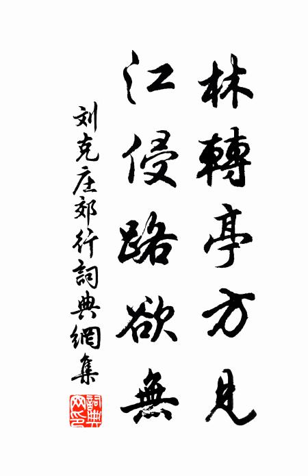 刘克庄林转亭方见，江侵路欲无书法作品欣赏