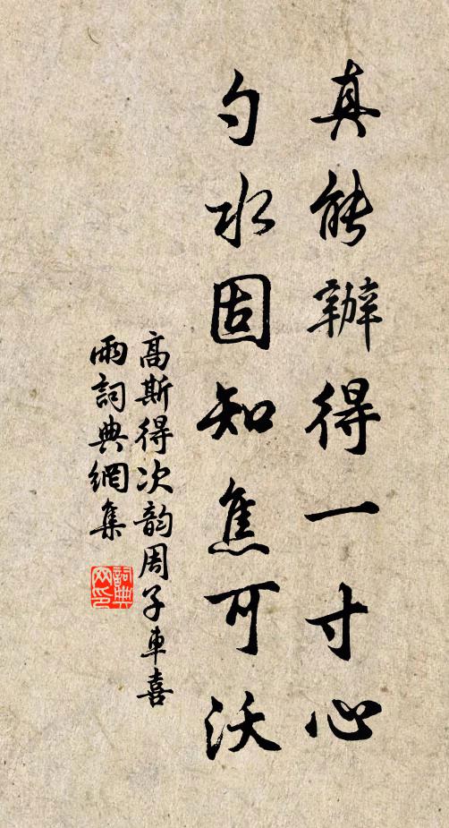 高斯得真能办得一寸心，勺水固知焦可沃书法作品欣赏