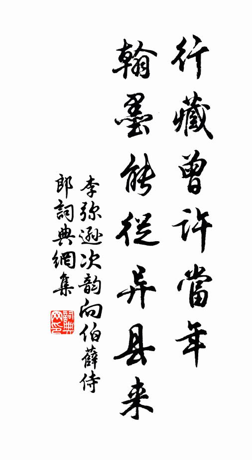 李弥逊行藏曾许当年，翰墨能从异县来书法作品欣赏
