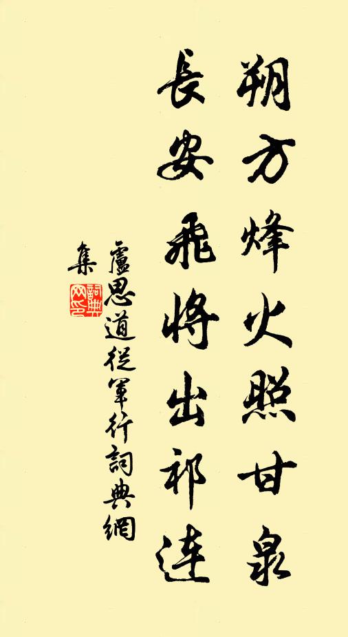 卢思道朔方烽火照甘泉，长安飞将出祁连书法作品欣赏