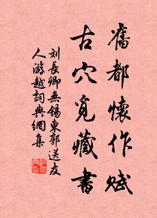 刘长卿旧都怀作赋，古穴觅藏书书法作品欣赏