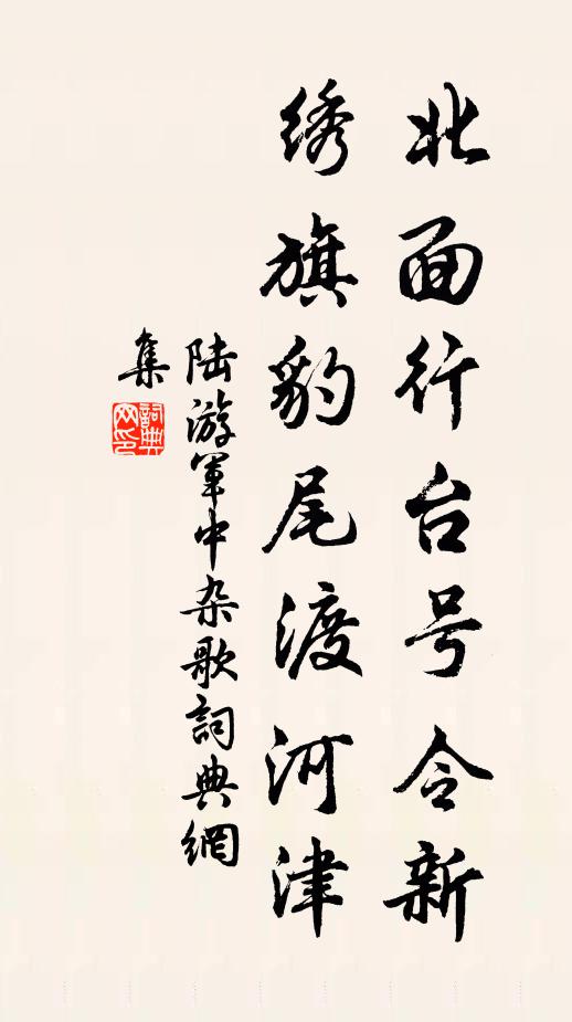 陆游北面行台号令新，绣旗豹尾渡河津书法作品欣赏