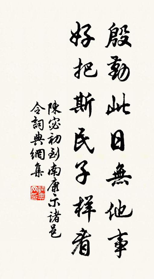 陈宓殷勤此日无他事，好把斯民子样看书法作品欣赏
