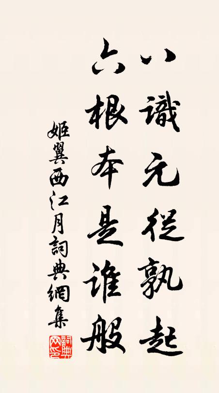 姬翼八识元从孰起，六根本是谁般书法作品欣赏