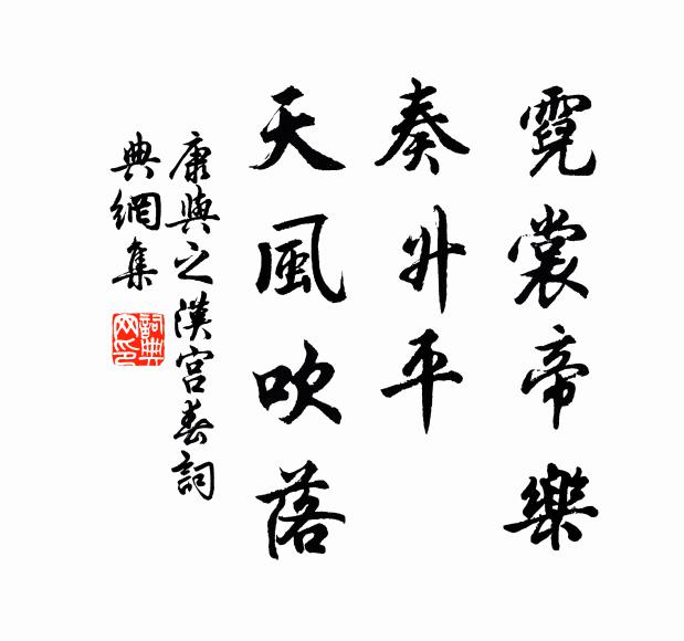 康与之霓裳帝乐，奏升平、天风吹落书法作品欣赏