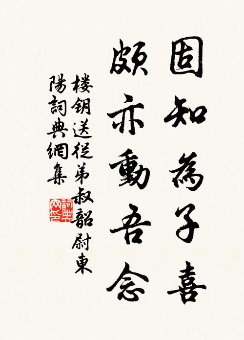 楼钥固知为子喜,颇亦动吾念书法作品欣赏