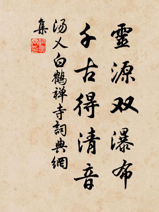 汤乂灵源双瀑布，千古得清音书法作品欣赏