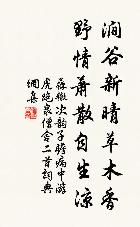 苏辙涧谷新晴草木香，野情萧散自生凉书法作品欣赏