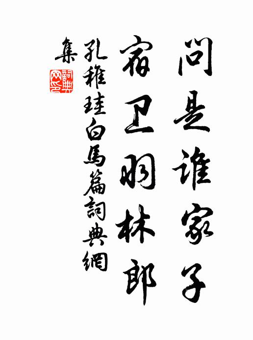 孔稚珪问是谁家子，宿卫羽林郎书法作品欣赏