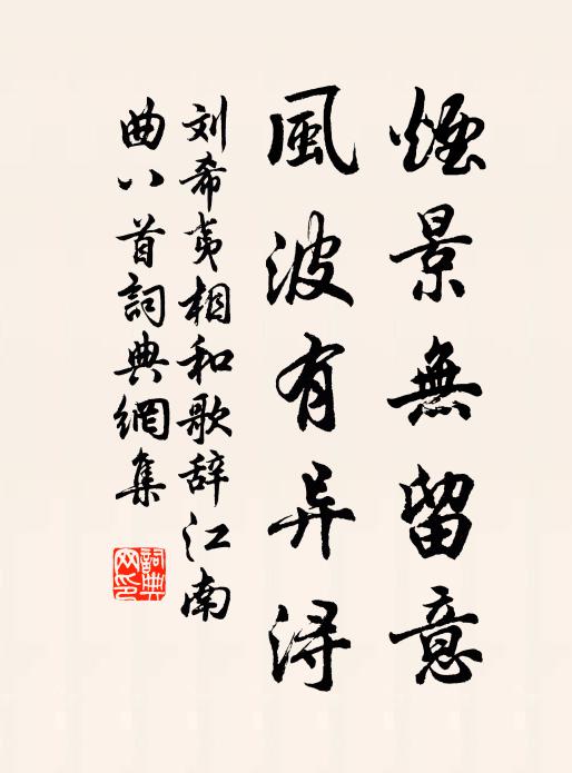 刘希夷烟景无留意,风波有异浔书法作品欣赏