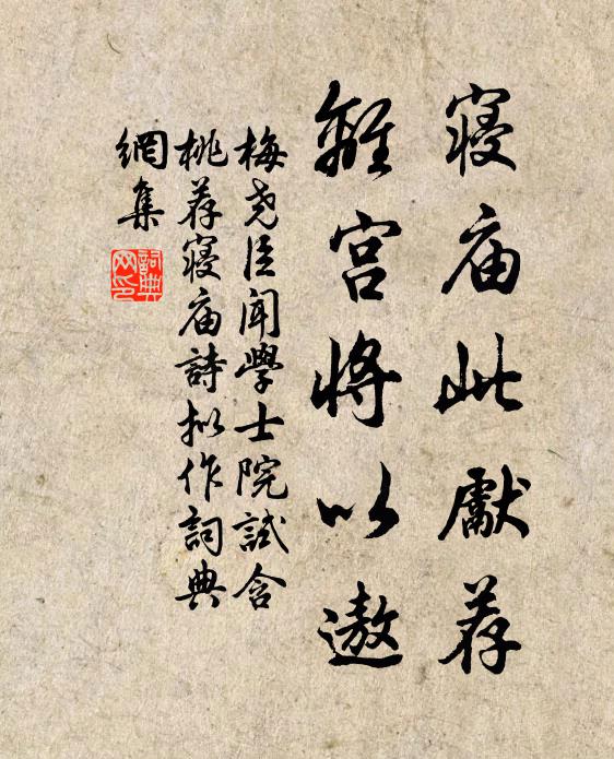 梅尧臣寝庙此先荐，离宫将以遨书法作品欣赏