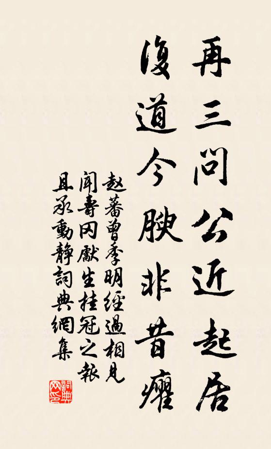 赵蕃再三问公近起居，复道今腴非昔癯书法作品欣赏