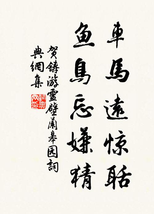 贺铸车马远惊聒，鱼鸟忘嫌猜书法作品欣赏