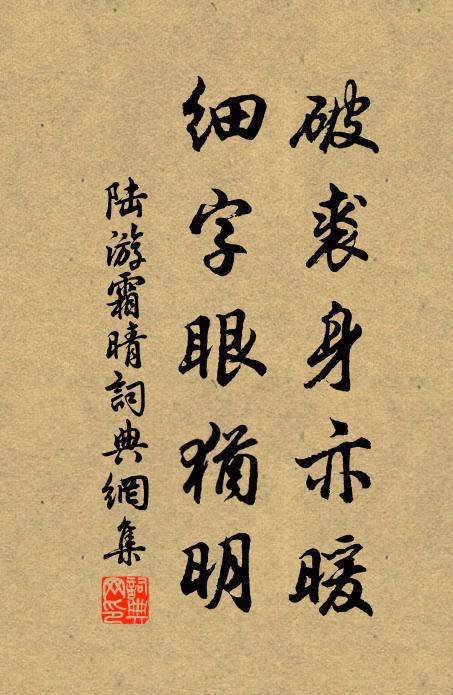 陆游破裘身亦暖，细字眼犹明书法作品欣赏
