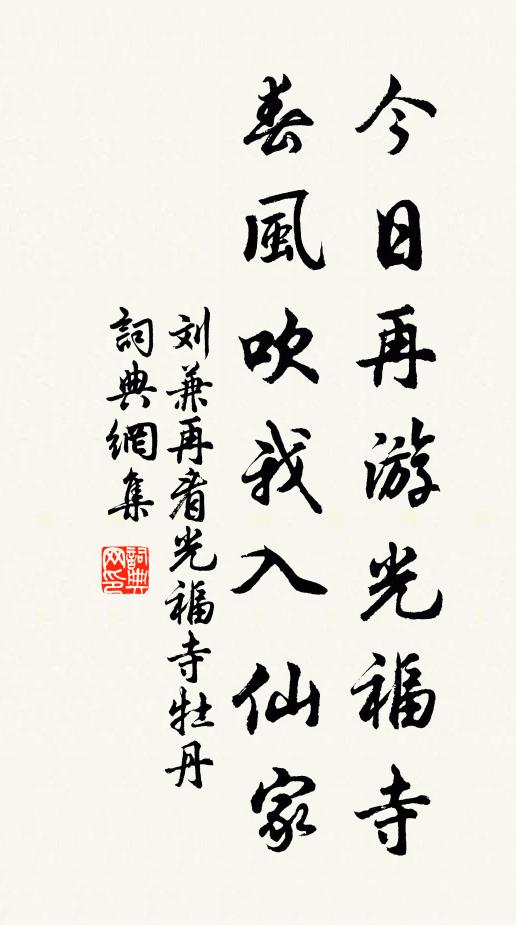 刘兼今日再游光福寺，春风吹我入仙家书法作品欣赏