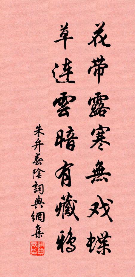 朱弁花带露寒无戏蝶，草连云暗有藏鸦书法作品欣赏