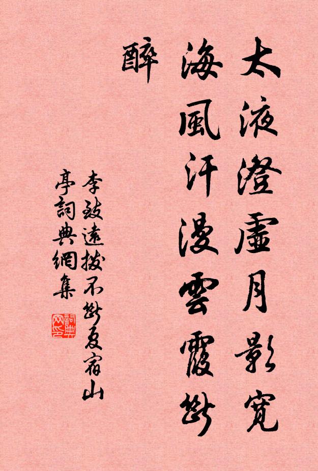 李致远太液澄虚月影宽，海风汗漫云霞断，醉书法作品欣赏