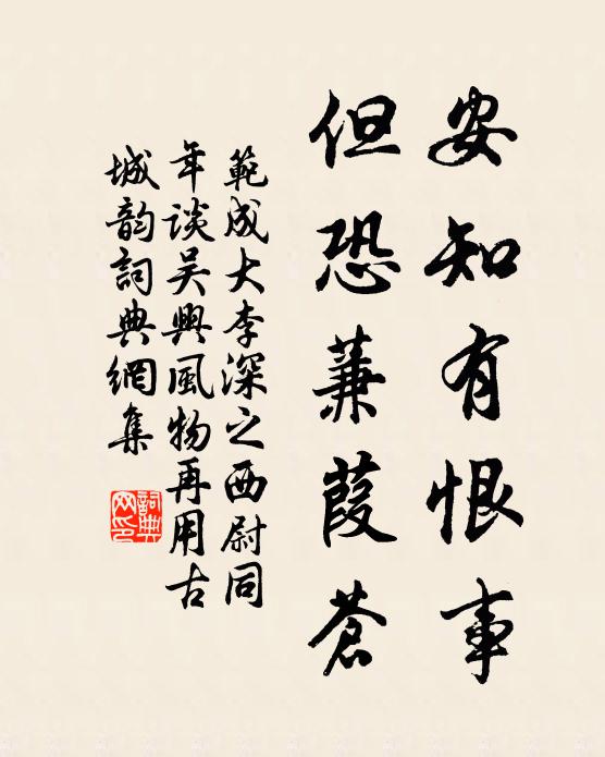 范成大安知有恨事，但恐蒹葭苍书法作品欣赏