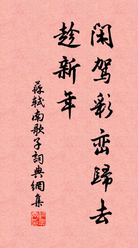 苏轼闲驾彩峦归去、趁新年书法作品欣赏